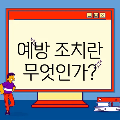 예방 조치란 무엇인가?
