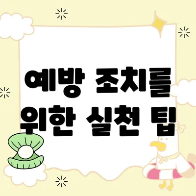 예방 조치를 위한 실천 팁