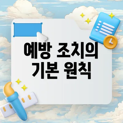 예방 조치의 기본 원칙