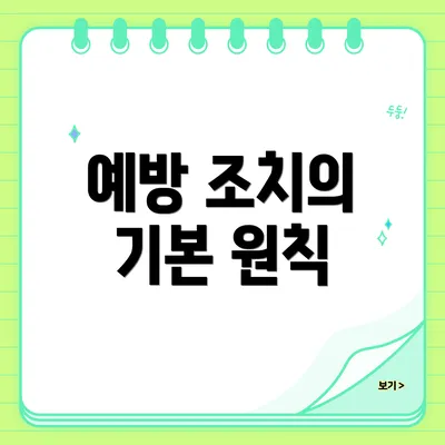 예방 조치의 기본 원칙