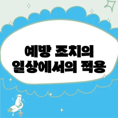 예방 조치의 일상에서의 적용