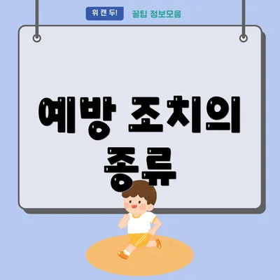 예방 조치의 종류