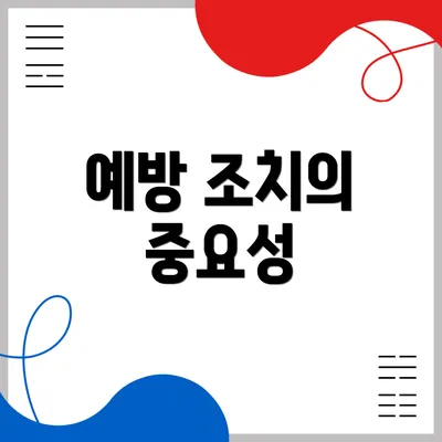 예방 조치의 중요성