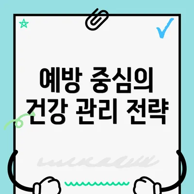 예방 중심의 건강 관리 전략