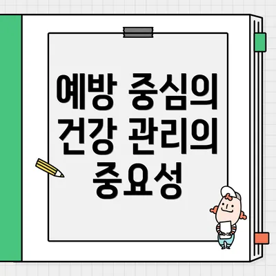 예방 중심의 건강 관리의 중요성