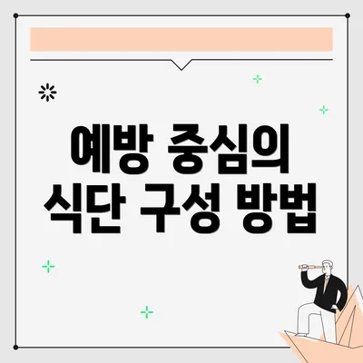 예방 중심의 식단 구성 방법