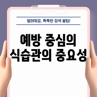 예방 중심의 식습관의 중요성