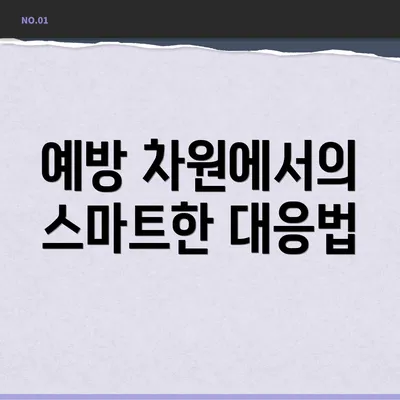 예방 차원에서의 스마트한 대응법