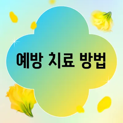 예방 치료 방법