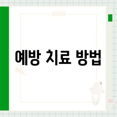 예방 치료 방법