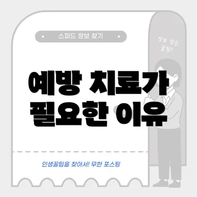예방 치료가 필요한 이유