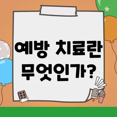 예방 치료란 무엇인가?