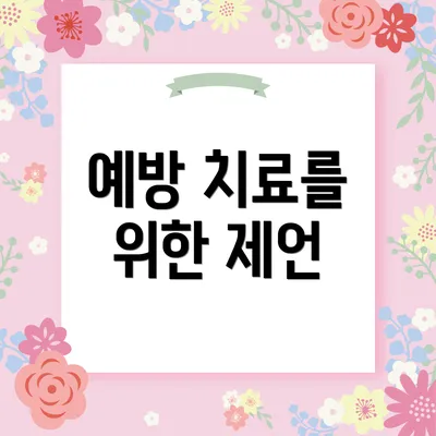 예방 치료를 위한 제언