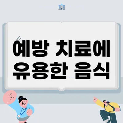 예방 치료에 유용한 음식
