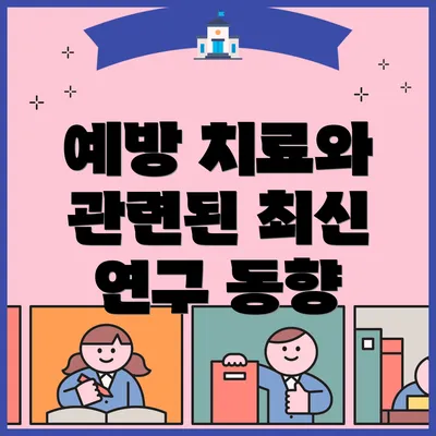 예방 치료와 관련된 최신 연구 동향