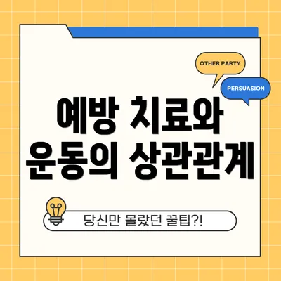 예방 치료와 운동의 상관관계
