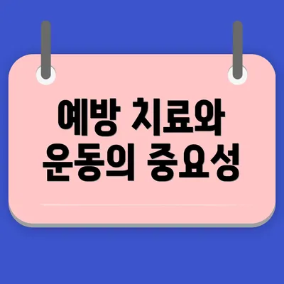 예방 치료와 운동의 중요성