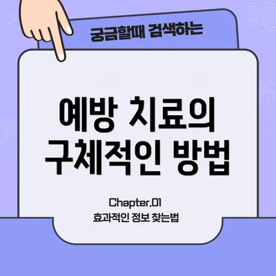 예방 치료의 구체적인 방법