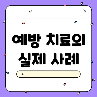 예방 치료의 실제 사례