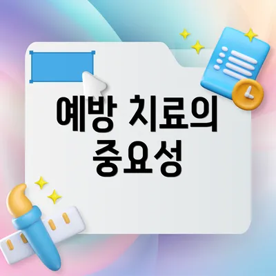 예방 치료의 중요성