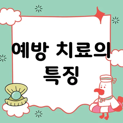 예방 치료의 특징