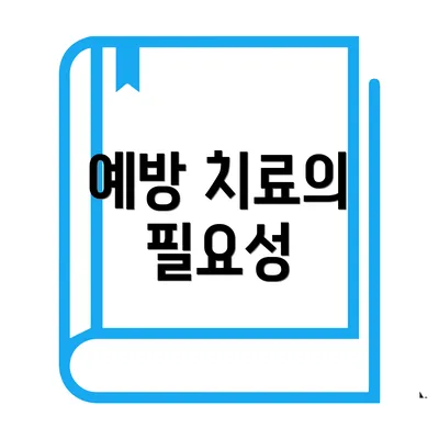 예방 치료의 필요성