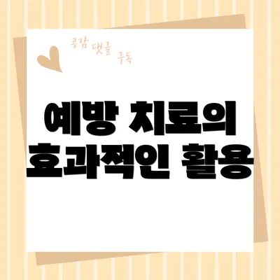 예방 치료의 효과적인 활용