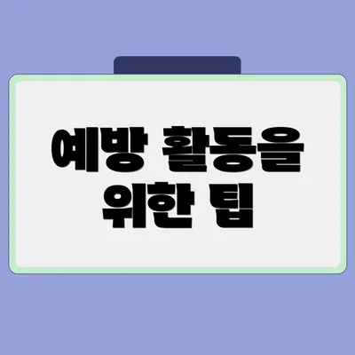 예방 활동을 위한 팁