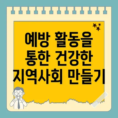 예방 활동을 통한 건강한 지역사회 만들기