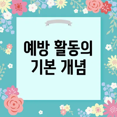 예방 활동의 기본 개념