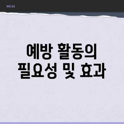 예방 활동의 필요성 및 효과