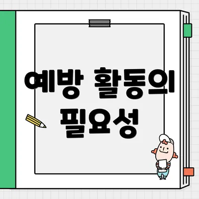 예방 활동의 필요성