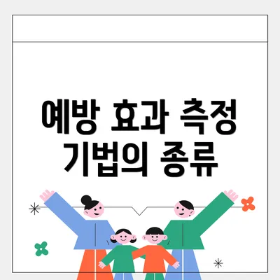 예방 효과 측정 기법의 종류