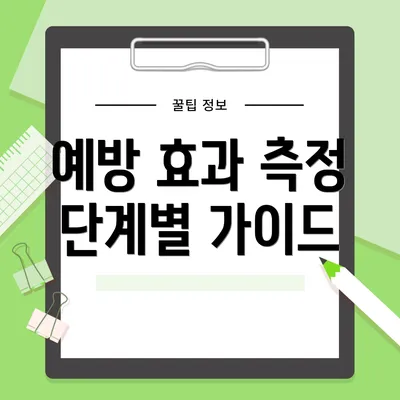 예방 효과 측정 단계별 가이드