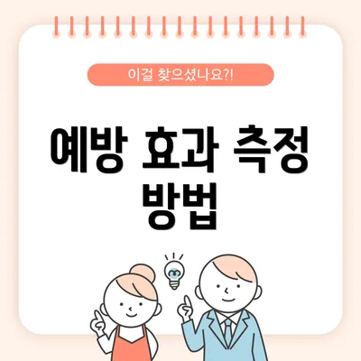 예방 효과 측정 방법