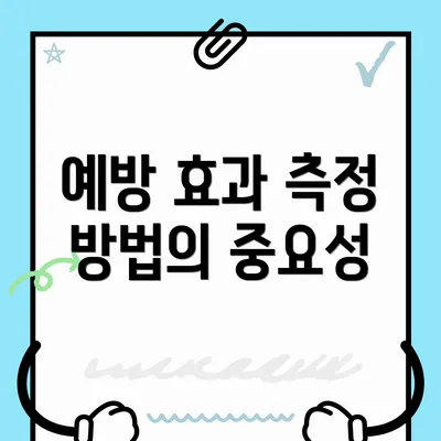예방 효과 측정 방법의 중요성