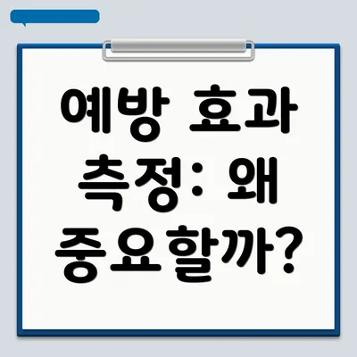 예방 효과 측정: 왜 중요할까?