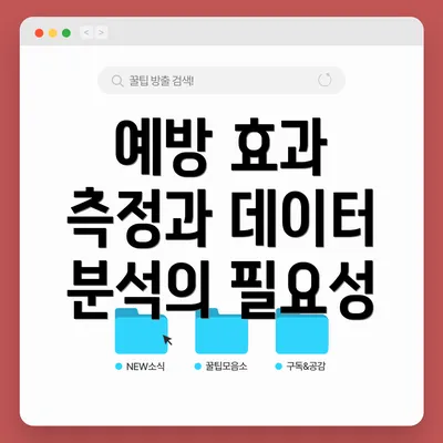 예방 효과 측정과 데이터 분석의 필요성