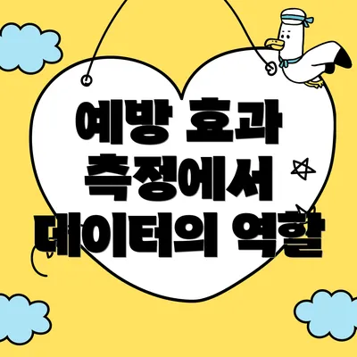 예방 효과 측정에서 데이터의 역할