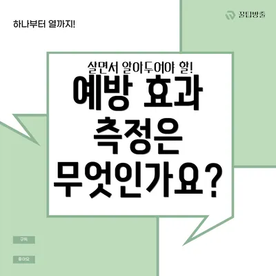 예방 효과 측정은 무엇인가요?