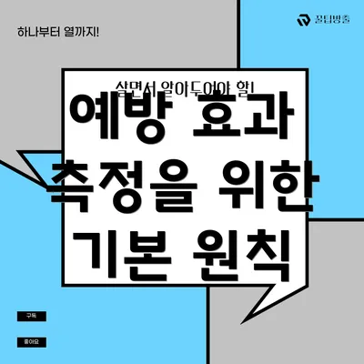 예방 효과 측정을 위한 기본 원칙