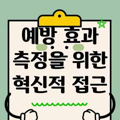 예방 효과 측정을 위한 혁신적 접근