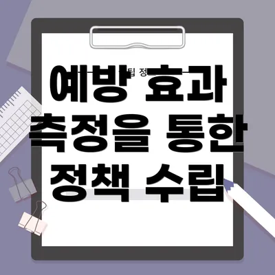 예방 효과 측정을 통한 정책 수립