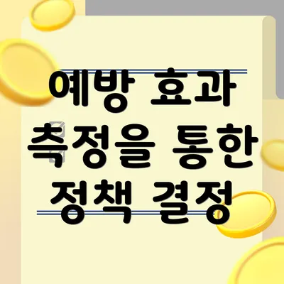 예방 효과 측정을 통한 정책 결정