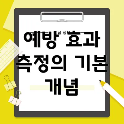 예방 효과 측정의 기본 개념