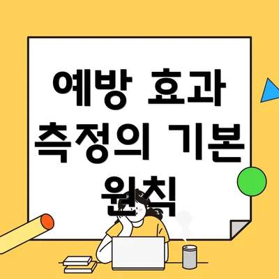 예방 효과 측정의 기본 원칙