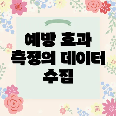 예방 효과 측정의 데이터 수집