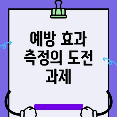 예방 효과 측정의 도전 과제