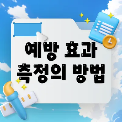 예방 효과 측정의 방법