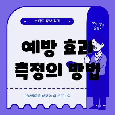 예방 효과 측정의 방법